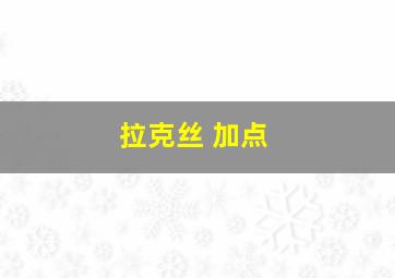 拉克丝 加点